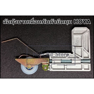 ล้อมุ้งบานเลื่อนกับตัวยึดมุม HOYA