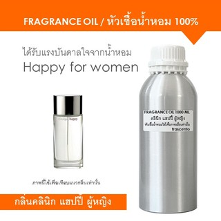 FRAGRANCE OIL 1 kg - หัวเชื้อน้ำหอม แนวกลิ่นคลินิก แฮปปี้ ผู้หญิง / Inspired by Clinique Happy for women