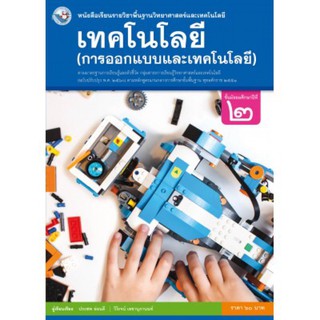 หนังสือเรียน เทคโนโลยี (การออกแบบและเทคโนโลยี) ม.2 #พว.