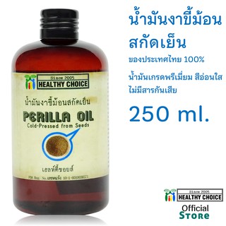 น้ำมันงาขี้ม้อนสกัดเย็น 250 มล Healthy Choice Cold-pressed Perilla Oil 250 ml