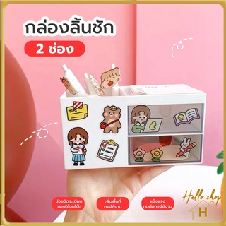 Helloshop ปลีก/ส่ง กล่องเก็บของ ลิ้นชัก กล่อง ชั้นวาง เครื่องสำอาง กล่องวางเครื่องสำอาง แบบมีลิ้นชัก 2 ชั้น