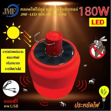 *พร้อมส่ง* หลอดไฟพกพาไฟฉุกเฉิน ไล่ยุงและแมลง หลอดไฟโซล่าเซลล์ JMF  หลอดไฟ LED สามารถชาร์จแผงโซล่าเซล