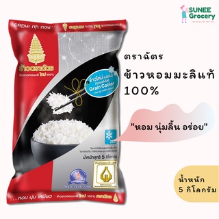 ข้าวหอมมะลิใหม่ ตราฉัตร (5 กิโลกรัม)