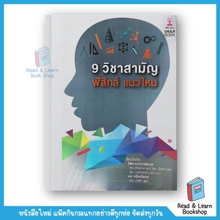 9 วิชาสามัญ ฟิสิกส์แนวใหม่ (Chula book)