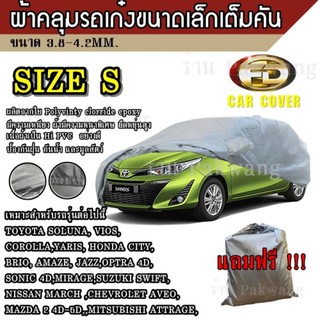 Best Flashlight ผ้าคลุมรถ Car Cover ผ้าคลุมรถยนต์ ผ้าคลุมรถเก๋ง ขนาดเล็ก Size S ทำจากวัสดุ HI-PVC อย่างดีหนาพิเศษ