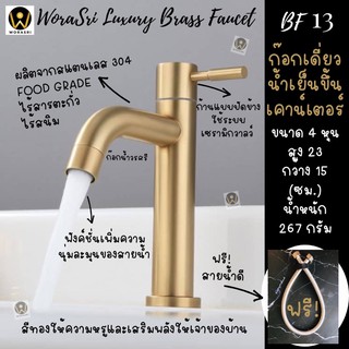 WoraSri BF13 ก๊อกน้ำอ่างล้างมือ ก๊อกซิงค์เดี่ยวน้ำเย็น สีทอง ขนาด 15x23 ซม. สแตนเลส 304 ไร้สนิม วาลว์เซรามิค