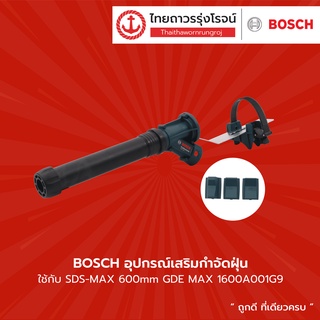 BOSCH อุปกรณ์เสริมกำจัดฝุ่น ใช้กับSDS-MAX 600mm GDE MAX รุ่น  1600A001G9	|ชิ้น| TTR Store