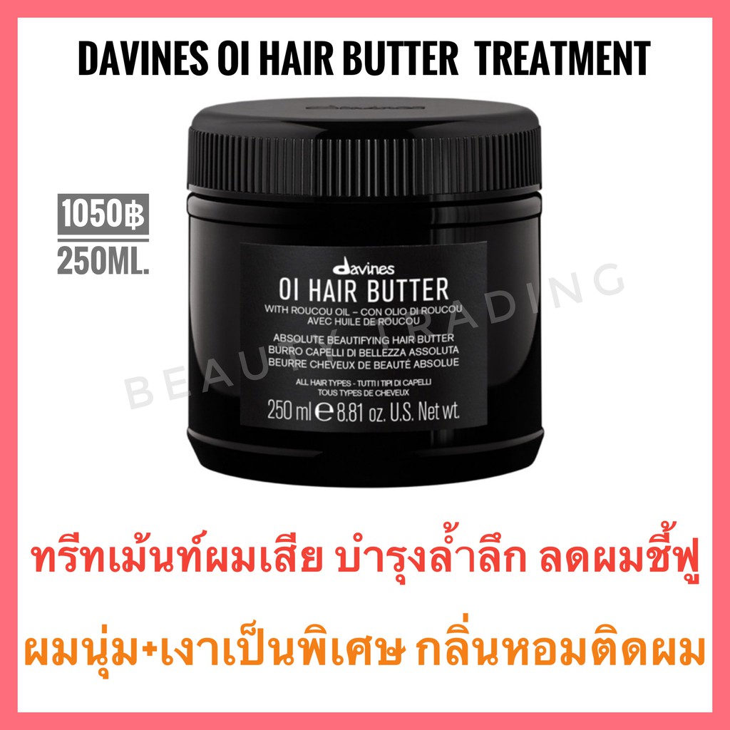 Davines Oi🔥ดาวิเนส ทรีทเม้นท์เคลือบผมเงา+บำรุงผมเสีย🔥Davines OI Hair Butter 250 ml