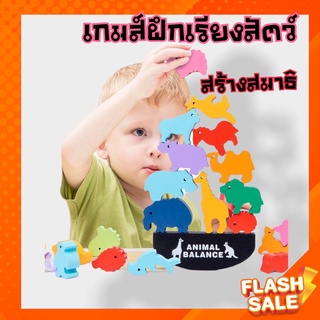 Animal Balance Building Block ของเล่นฝึกสมาธิ เกมส์ตัวต่อสัตว์ ฝึกการวางแผน