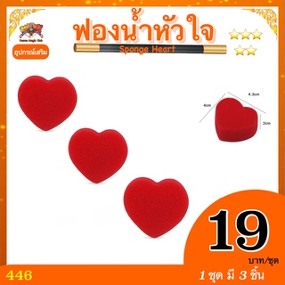 อุปกรณ์เสริมมายากล ฟองน้ำหัวใจ Sponge Heart