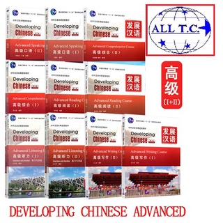 Developing Chinese  Advance 发展汉语 高级 พร้อมเฉลย หนังสือจีน ภาษาจีน ของแท้ 100% ทุกเล่ม