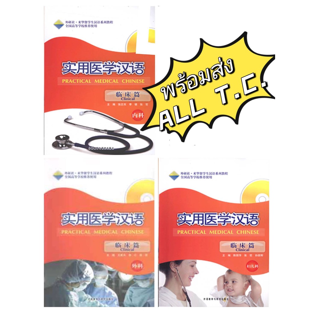 ภาษาจีนทางการเเพทย์ Practical Medical Chinese Clinica) เเพทย์ภาษาจีน ศัพท์แพทย์ ล่ามการแพทย์
