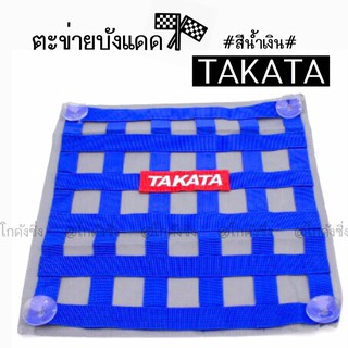 โกดังซิ่ง ตะข่ายบังแดด ตะข่ายซิ่ง TAKATA *สีน้ำเงิน