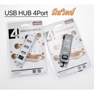 USB HUB 4Port ทีสวิตช์ ตัวเพิ่มพอร์ตUSB