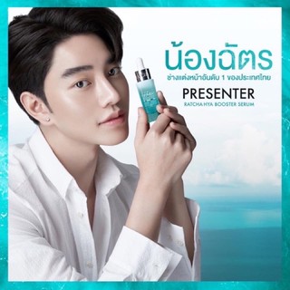 ไฮยา บูสเตอร์ เซรั่ม เซรั่มน้องฉัตร รัชยา เซรั่ม 💦 RATCHA HYA BOOSTER SERUM !