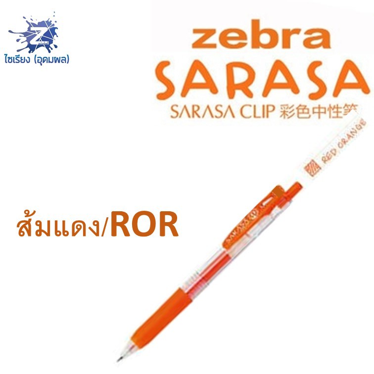 [0.7] ปากกา Zebra Sarasa Clip รวมทุกสี