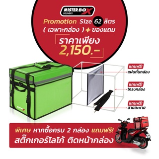 MISTERBOX 62 ลิตร ( สีเขียว ) กล่องส่งของที่ดี่ที่สุดในไทย ในชุดประกอบด้วย ตัวกล่อง แผ่นกั้น โครงกล่อง และ สายสะพาย