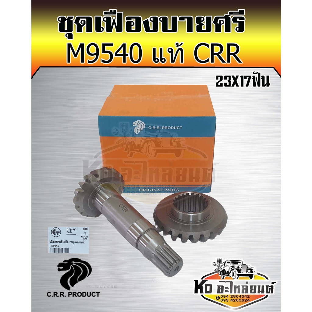 เฟืองบายศรี+เฟืองเดือยหมูหน้า คูโบต้า M9540 (Kubota) (บายศรีเดือยหมู,จานบายศรี, แกนเดือยหมู,เฟืองบาย