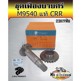 เฟืองบายศรี+เฟืองเดือยหมูหน้า คูโบต้า M9540 (Kubota) (บายศรีเดือยหมู,จานบายศรี, แกนเดือยหมู,เฟืองบายศรี) แท้ CRR 23ฟันX1