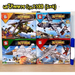 เลโก้ SY1388 ชุดทหาร 4 แบบ จำนวน 360+ชิ้น