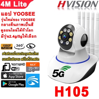 HVISION NEW YOOSEE กล้องวงจรปิด wifi 5G 5M Lite YOOSEE กล้องวงจรปิดไร้สาย IP Camera 5เสา คุยโต้ตอบ กลางคืนภาพเป็นสี