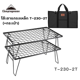 โต๊ะตะแกรงเหล็ก Multi-folding table. โต๊ะแคมป์ปิ้ง โต๊ะพับปิ๊กนิค campingmoon ใช้งานได้หลากหลาย แข็งแรง ทนทาน