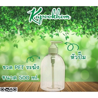 ขวดพลาสติก PET ระฆัง 500 ml. ใส + หัวปั้มขาว