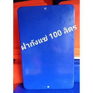 ฝาาถังแช่ ฝาถังน้ำแข็ง ขนาด 100 ลิตร ตราดอกบัว  กxยxส = 45x71x8 cm