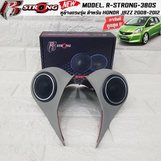 หูช้างตรงรุ่น HONDA JAZZ 2008-2012 เจาะพร้อมใส่ ลำโพงแหลมโดม ลำโพงเสียงแหลม R-STRONG 380S สินค้ามีพร้อมจัดส่งให้ทันที