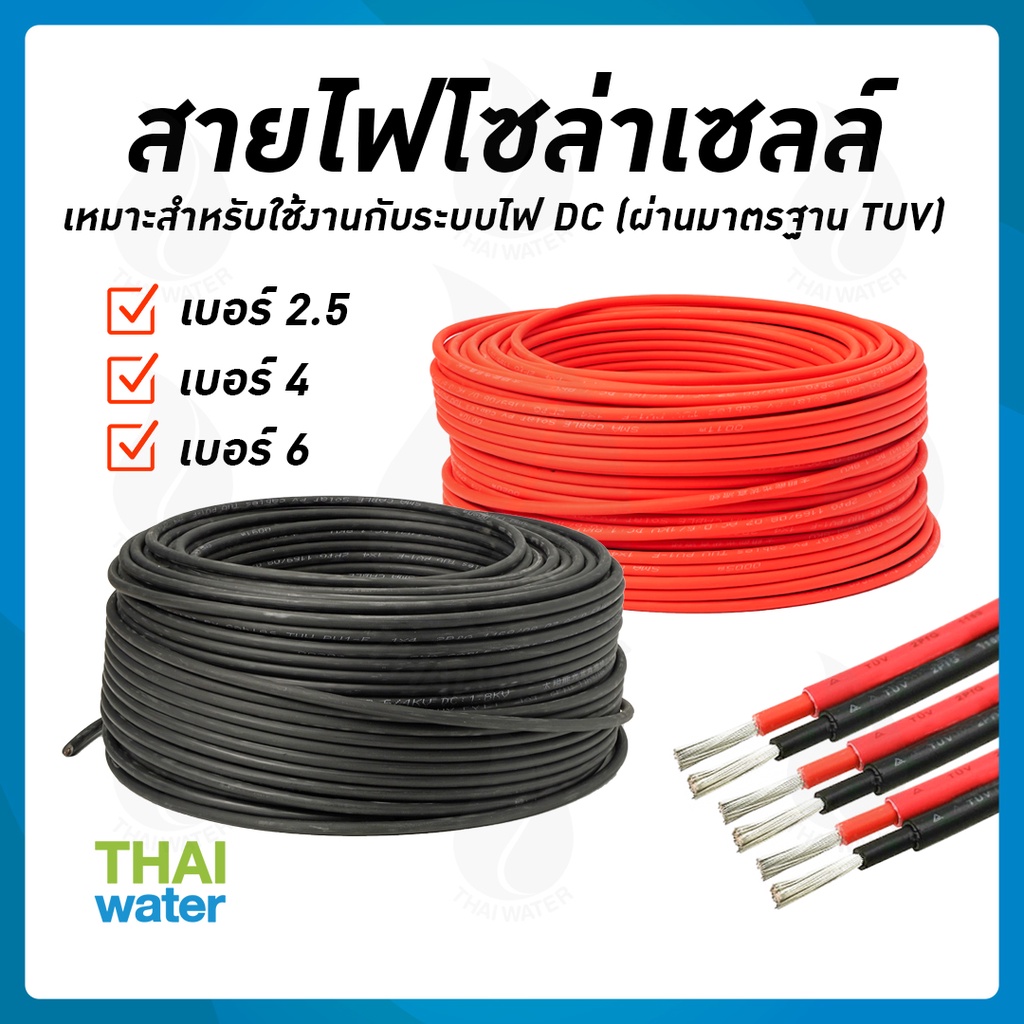 สายไฟโซล่าเซลล์ สายไฟ dc 12v TUV PV1-F เกรด A ผ่านการรับรองมาตรฐานประเทศเยอรมัน