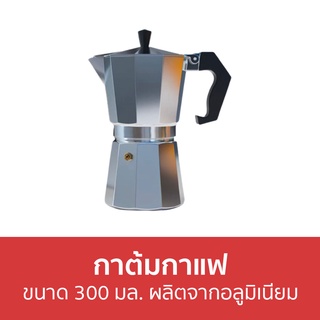 กาต้มกาแฟ ขนาด 300 มล. ผลิตจากอลูมิเนียม - หม้อต้มกาแฟ หม้อต้มกาแฟสด โมกาพอต มอคค่าพอท หม้อกาแฟ ต้มกาแฟ ชุดหม้อต้มกาแฟ