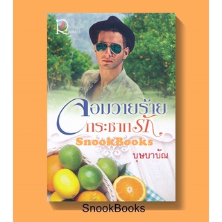 นิยายโรแมนติก จอมวายร้ายกระชากรัก โดย บุษบาบัญ