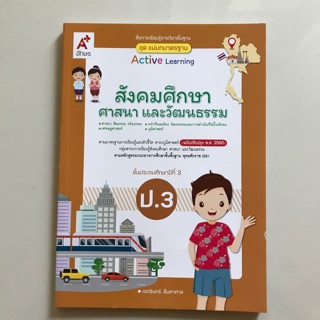 แม่บทมาตราฐาน สังคมศึกษาฯ ป.3 #อจท.