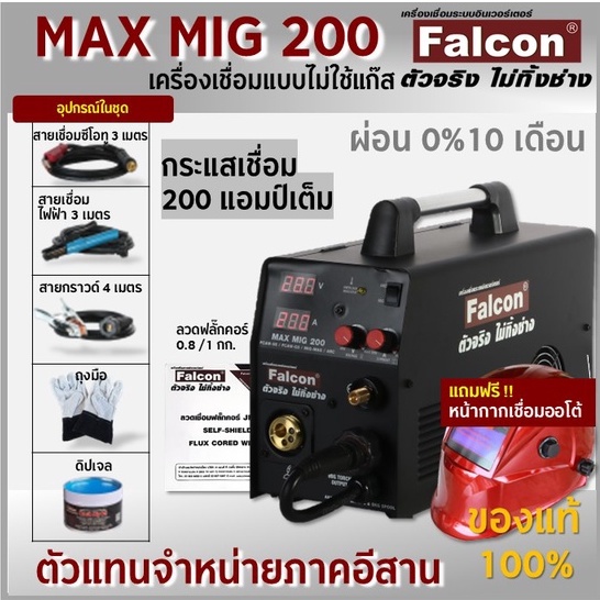 ตู้เชื่อม Falcon MAX MIG 200