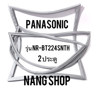 ขอบยางตู้เย็น Panasonic รุ่น NR-BT224SNTH (2 ประตู)