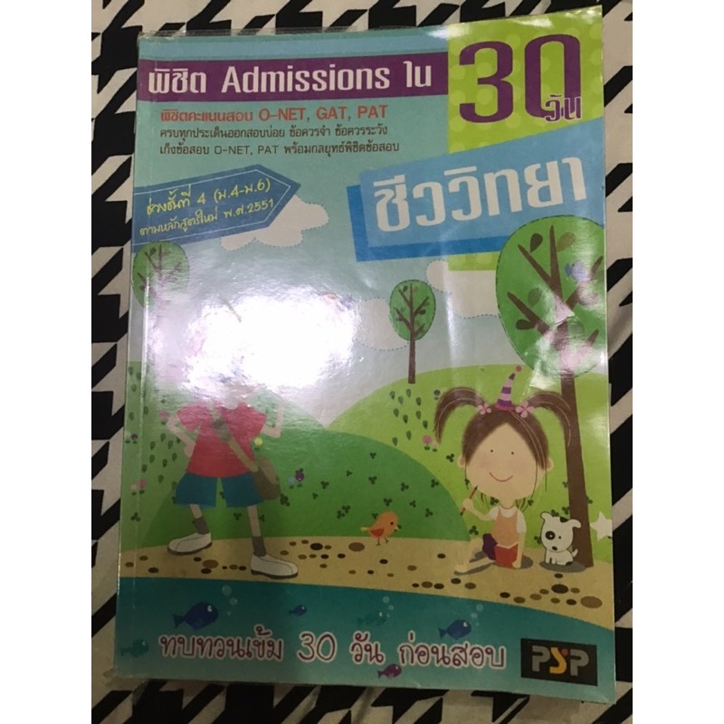 พิชิตชีวะ admission ใน 30 วันก่อนสอบ