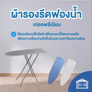Home Best ผ้ารองรีดฟองน้ำเกรดพรีเมียม ถูกที่สุดในshopeeสินค้าคุณภาพ งานคนไทย ผ้ารองรีด รองรีด รองเตารีด ironing