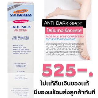 โลชั่นผิวขาว Palmers Skin Success, Fade Milk Tone Correcting Body Lotion 250 ml.