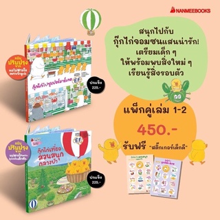 หนังสือนิทาน กุ๊กไก่เที่ยวสวนสนุกกลางป่า กุ๊กไก่ไปซูเปอร์มาร์เกต เล่ม1-2  ปกแข็ง