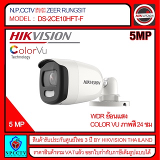 HIKVISION กล้องวงจรปิด รุ่น DS-2CE10HFT-F ความละเอียด 5 ล้าน,รองรับ 4 ระบบ,ระยะมองกลางคืน 30 เมตร