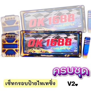 💥เซ็ทสุดคุ้ม กรอบป้ายทะเบียนV2+พรบ+หัวเกียร์ไทเท13CM ครบชุดแต่งซิ่ง ได้สินค้าตามภาพ มีบริการเก็บเงินปลายทางค่ะ💥