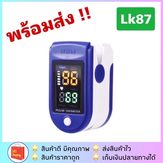 ✅ค่าส่งถูก✅ เครื่องวัดออกซิเจนปลายนิ้ว LK-87 Oximeters Pulse