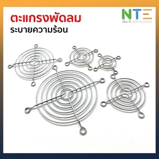 ตะแกรงพัดลม หลายขนาด 4cm 5cm 6cm 7cm 8cm 9cm 12cm 14cm 15cm 16cm 17cm 18cm 20cm 22cm