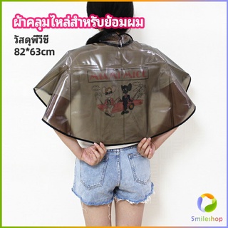 Smileshop ผ้าคลุมไหล่ ผ้าคลุมย้อม ผ้าคลุมย้อมแบบยาง ผ้าคลุมไหล่ร้านตัดผม Shawl for dyeing hair