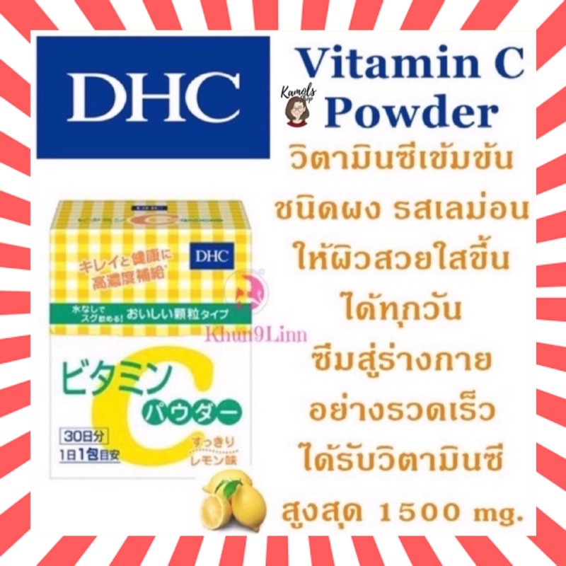 🇯🇵💫 DHC Vitamin C Powder 30วัน ชนิดผง รสเลม่อน ได้รับวิตามิน C สูงถึง 1500 mg.