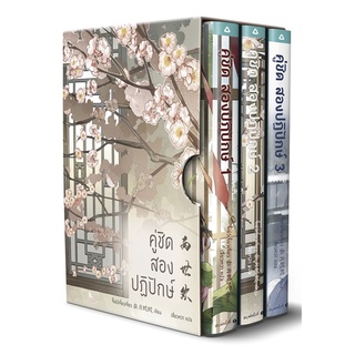 Naiin Outlet (นายอินทร์ เอาท์เล็ท) หนังสือ คู่ชิด สองปฏิปักษ์ เล่ม 1-3 BOX SET (3 เล่มจบ)