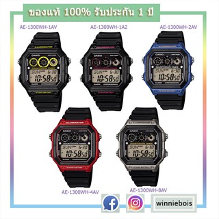 Casio นาฬิกาข้อมือ รุ่น AE1300WH ของแท้100% รับประกัน 1 ปี พร้อมคู่มือการใช้งานและกล่องนาฬิกา