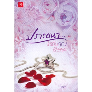 หนังสือนิยาย ปรารถนา...ให้เป็นคุณ ชุด Wishing You :  Tiara : แจ่มใส