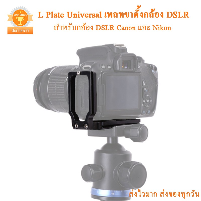 L Plate Universal เพลทขาตั้งกล้อง DSLR Canon และ Nikon และ Sony