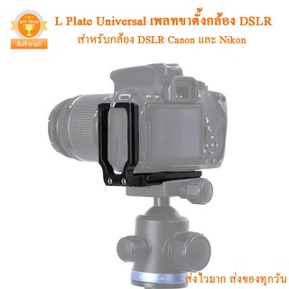 แหล่งขายและราคาL Plate Universal เพลทขาตั้งกล้อง DSLR Canon และ Nikonอาจถูกใจคุณ